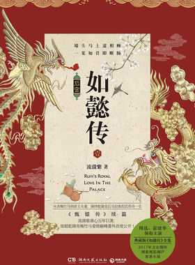 后宫如懿传1   流潋紫  著 《甄嬛传》续篇