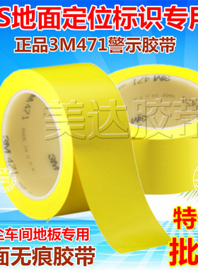正品3M471黄色警戒胶带 划分区域标识胶带 彩色地板胶带45MM*33M