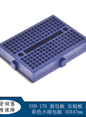 面包板 SYB-170 面包板 实验板 线路板彩色小面包板 35X47mm 蓝色