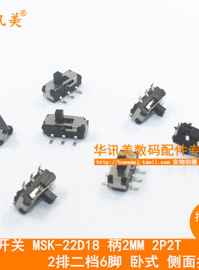 拨动开关 MSK-22D18 柄2MM 2P2T 2排二档6脚 卧式侧面拨动(10只