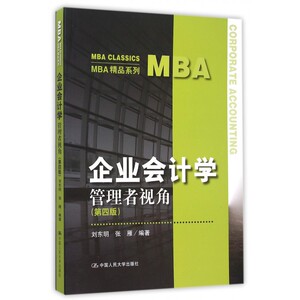 企业会计学(管理者视角第4版)/MBA精品系列 博库网