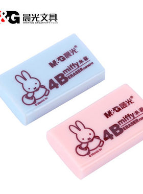 晨光橡皮米菲橡皮4B彩色软干净橡皮擦96320学生考试橡皮擦单个