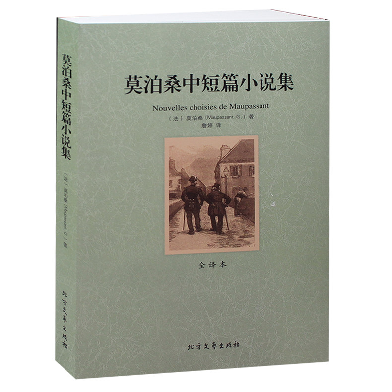 莫泊桑中短篇小说集 全译本 中文版 莫泊桑小说( 莫泊桑短篇小说集 莫泊桑 羊脂球 项链 等作品 世界名著书籍 )