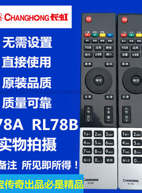 长虹液晶电视机遥控器RL78A RL78B 3D50A3000I 3D51A5000I