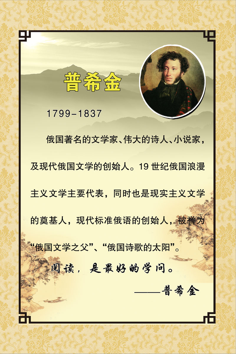 729海报印制展板写真喷绘贴纸664校园文化历史名人普希金名言简介