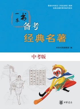 包邮正版  2016年一本书备考经典名著 中考版 中华书局 贯彻中考语文《考试说明》精神 经典名著积累和备考读本 初中经典名著解读