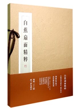 白蕉扇面精粹 上海书画出版社