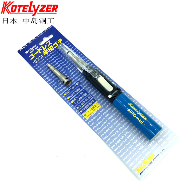 日本进口KOTELYZER中岛铜工91A气体烙铁 燃气烙铁 mini烙铁15-60W