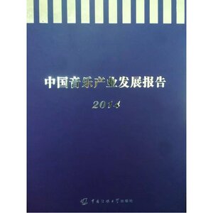 中国音乐产业发展报告2014