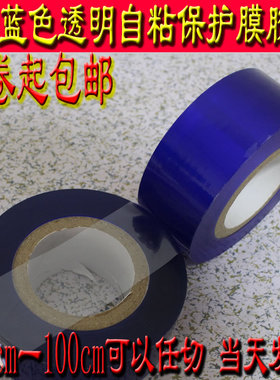 pvc保护膜胶带五金金属珠宝首饰玻璃蓝色透明静电膜自粘贴膜包邮