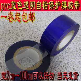 包邮 pvc保护膜胶带五金金属珠宝首饰玻璃蓝色透明静电膜自粘贴膜