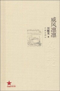 威风凛凛 刘醒龙 著 共和国作家文库  作家出版社