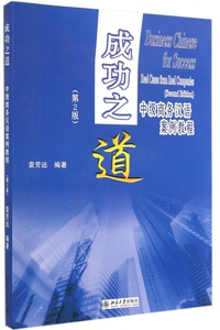 成功之道 第2版袁芳远 正版书籍  出版社 博库网
