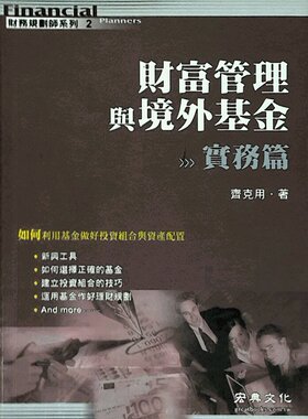 预售【外图台版】财富管理与境外基金：实务篇－财富管理2 / 齐克用 宏典文化