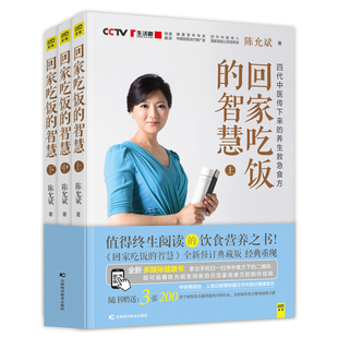 回家吃饭的智慧（修订典藏版 上中下3册）作者:陈允斌 出版社:吉林科学技术出版社 养生保健 饮食文化书