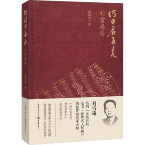何日君再来——刘雪庵传(精装)