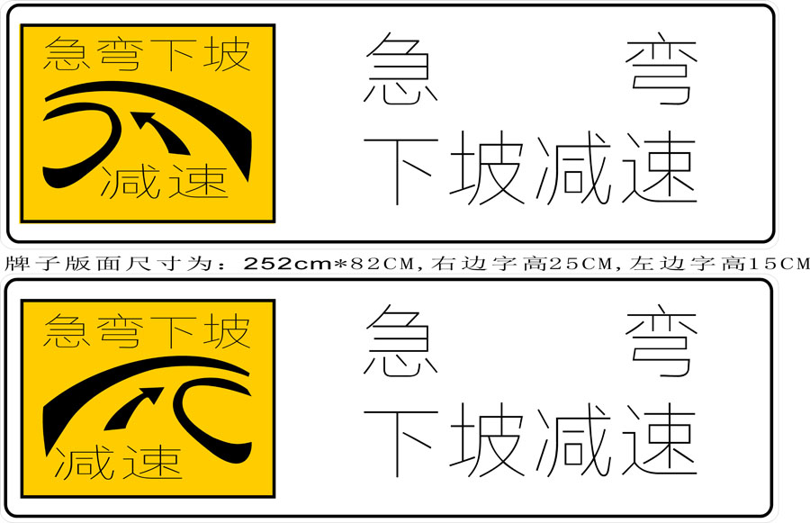 747海报印制展板写真喷绘506公路道路急弯下坡减速标示牌