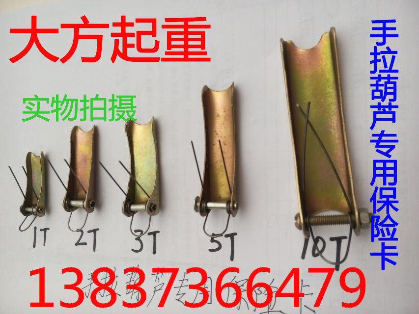 1t3t5t手拉葫芦配件 起重滑车安全卡 倒链吊钩保险扣 弹簧卡板