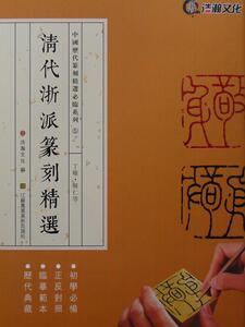 正版包邮 清代浙派篆刻精选 中国历代篆刻精选系列5 丁敬蒋仁简繁体旁注 篆刻印章印谱工具书 浩瀚文化编 江苏凤凰美