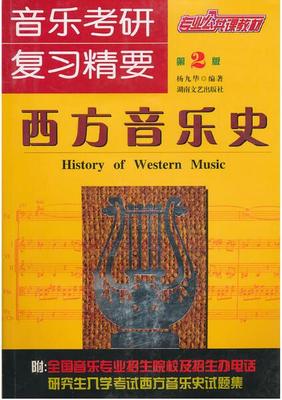 音乐考研复习精要西方音乐史（第2版）