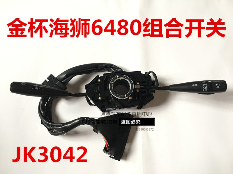 正品金杯海狮中顺组合开关福田风