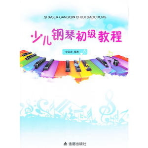少儿钢琴初级教程