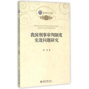 书籍 正版 木垛图书 南湖法学文库 我国刑事审判制度实效问题研究