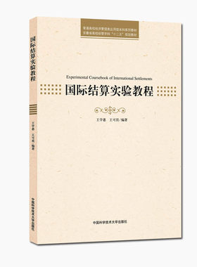 官网正版现货 国际结算实验教程 王学惠 王可畏 经管类应用型本科系列教材 中科大出版社官方直营