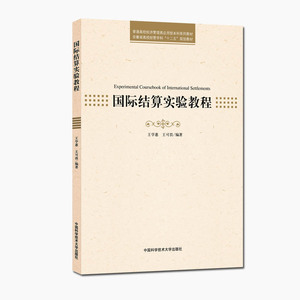 官网正版现货 国际结算实验教程 王学惠 王可畏 经管类应用型本科系列教材 中科大出版社官方直营
