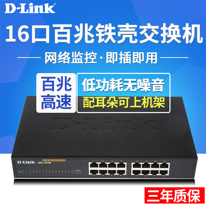 D-Link友訊DES-1016A 16口百兆鐵殼網絡監控交換機分線器