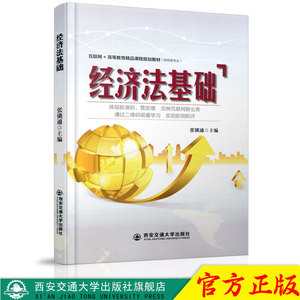 正版现货 经济法基础（互联网+高等教育精品课程规划教材（财经类专业）） 主编张锁通 西安交通大学出版社