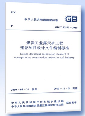 GB/T 50552-2010 煤炭工业露天矿工程建设项目设计文件编制标准