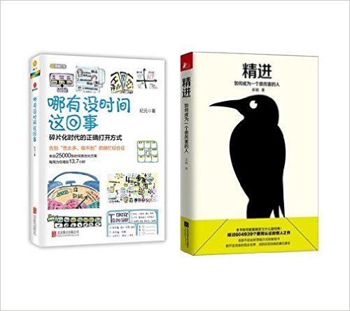 现货正版包邮哪有没时间这回事+精进：如何成为一个很厉害的人（套装共2册）