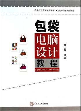 包袋电脑设计教程CorelDRAW\\Photoshop(