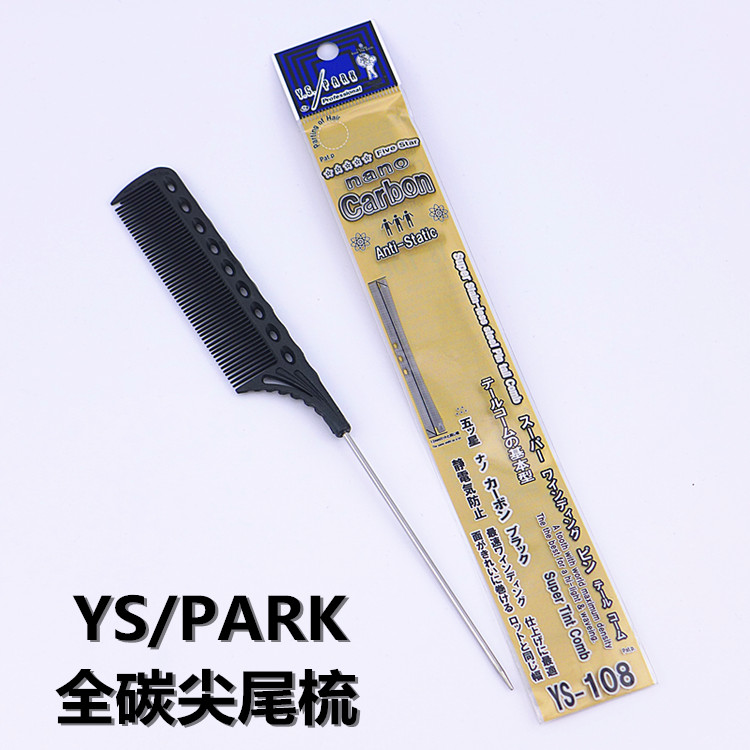 正品日本进口YS108全碳尖尾梳 黑炭钢针梳 发片分区挑梳 YS/PARK