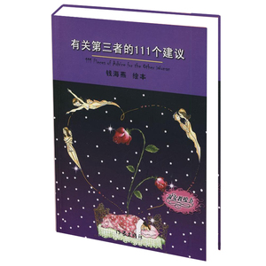 有关第三者的111个建议 钱海燕著 艺术文学水彩绘画小说 情感爱情忠告  作家出版社