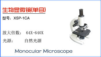 XSP-1CA 单目生物显微镜  640X自然光源显微镜 实验室显微镜