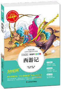 BCY正版儿童书籍 人生必读书 西游记美绘注释本青少版 四大名著 精选 小学生课外阅读书 青少年版 彩图插画平装