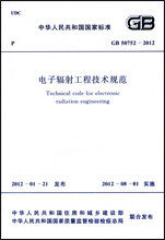 GB 50752-2012 电子辐射工程技术规范