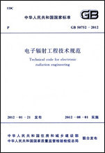 GB 50752-2012 电子辐射工程技术规范