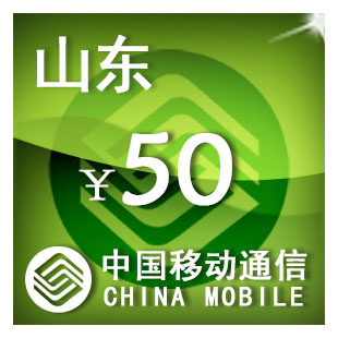 山东移动50元 手机话费充值 自动充值 快充 即时到帐 充值卡