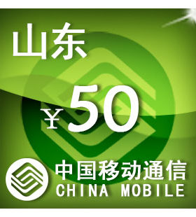 山东移动50元 手机话费充值 自动充值 快充 即时到帐 充值卡