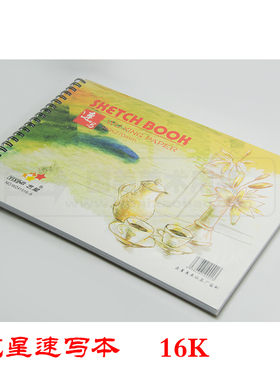 五星美术纸品 艺星速写本16开专业素描本32张素描纸速写纸WZ41516