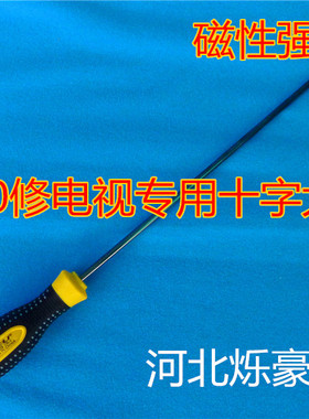 5x300mm加长十字螺丝刀超长十字一字螺丝刀改锥起子螺丝批