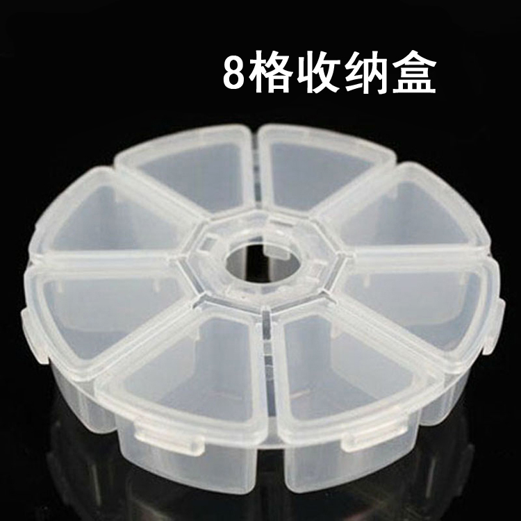 美甲工具 饰品盒/钻盒/收纳盒/工具盒 掀盖8格圆形独开 DIY工具