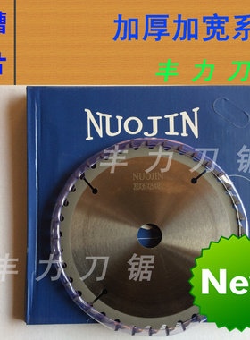 NUOJIN进口加厚开槽锯片200 205实木木工板材铝材开槽镶合金锯片