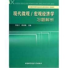 官网正版现货 现代微观\宏观经济学习题解析 李致平 洪功翔 应用型本科系列教材 中科大出版社官方直营