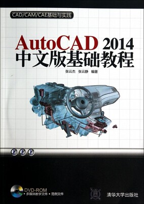 AutoCAD2014中文版基础教程(附光盘)/CAD