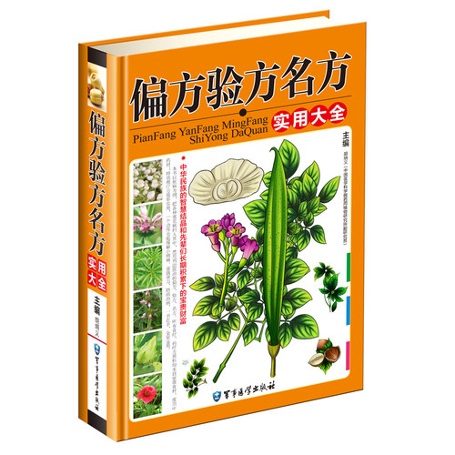 正版 偏方验方名方实用大全铜版纸全彩印刷 家庭实用偏方验方全书 实用家庭中医养生医疗保健 民间医药偏方秘方验方大全