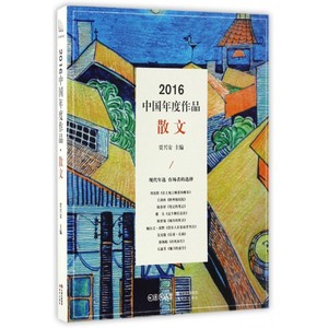 2016中国年度作品(散文)